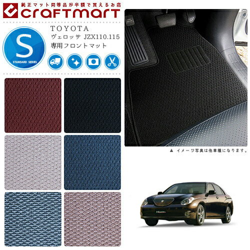ヴェロッサ フロアマット JZX110.115 フロント専用 運転席 助手席 STDシリーズ トヨタ 専用 車用アクセサリー カーマット 内装 カスタム 車用品 内装パーツ