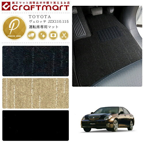 【買うだけでポイント5倍！さらに1000円OFFの大チャンス】ヴェロッサ フロアマット JZX110.115 運転席専用 PMシリーズ トヨタ 専用 車用アクセサリー カーマット 内装 カスタム 車用品 内装パーツ