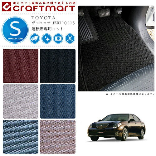 ヴェロッサ フロアマット JZX110.115 運転席専用 STDシリーズ トヨタ 専用 車用アクセサリー カーマット 内装 カスタム 車用品 内装パーツ