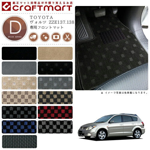 【買うだけでポイント5倍！さらに1000円OFFの大チャンス】ヴォルツ フロアマット ZZE137.138 フロント専用 運転席 助手席 DXシリーズ トヨタ 専用 車用アクセサリー カーマット 内装 カスタム 車用品 内装パーツ