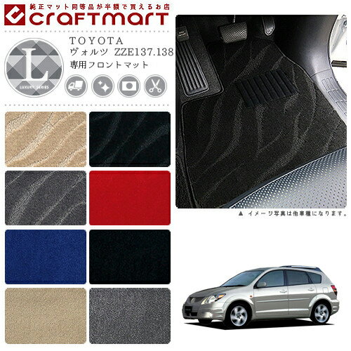 ヴォルツ フロアマット ZZE137.138 フロント専用 運転席 助手席 LXシリーズ トヨタ 専用 車用アクセサリー カーマット 内装 カスタム 車用品 内装パーツ