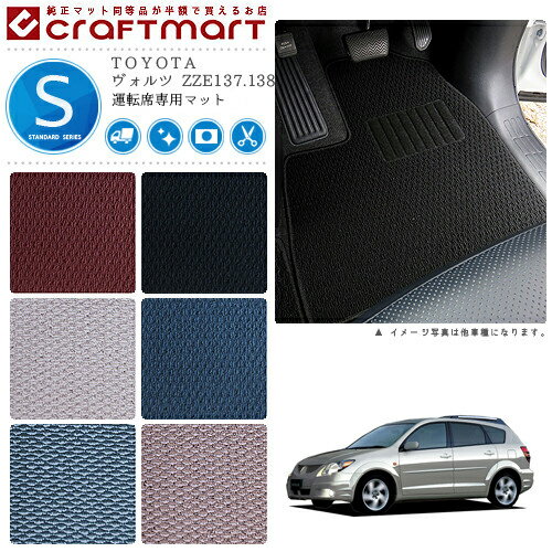 ヴォルツ フロアマット ZZE137.138 運転席専用 STDシリーズ トヨタ 専用 車用アクセサリー カーマット 内装 カスタム 車用品 内装パーツ