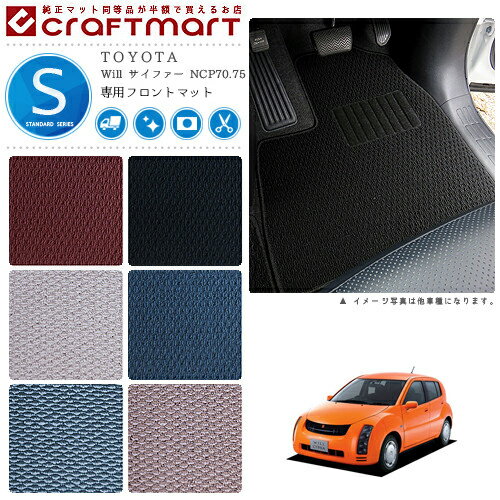 Will サイファー フロアマット NCP70.75 フロント専用 運転席 助手席 STDシリーズ トヨタ 専用 車用アクセサリー カーマット 内装 カスタム 車用品 内装パーツ