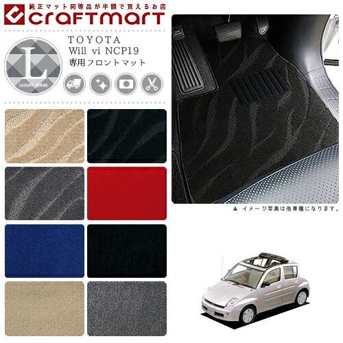 Will vi フロアマット NCP19 フロント専用 運転席 助手席 LXシリーズ トヨタ 専用 車用アクセサリー カーマット 内装 カスタム 車用品 内装パーツ