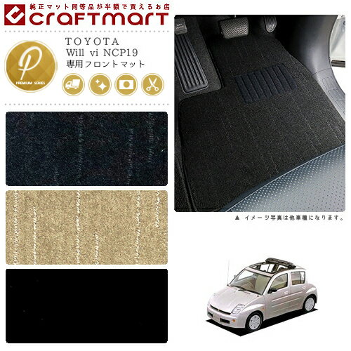 Will vi フロアマット NCP19 フロント専用 運転席 助手席 PMシリーズ トヨタ 専用 車用アクセサリー カーマット 内装 カスタム 車用品 内装パーツ