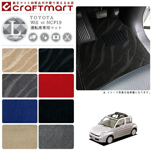 Will vi フロアマット NCP19 運転席専用 LXシリーズ トヨタ 専用 車用アクセサリー カーマット 内装 カスタム 車用品 内装パーツ