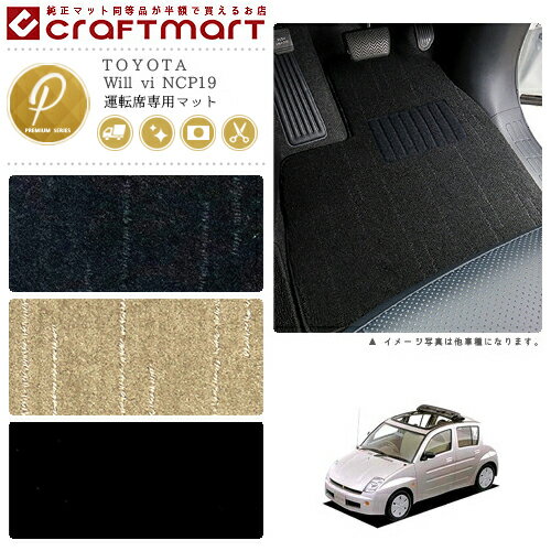Will vi フロアマット NCP19 運転席専用 PMシリーズ トヨタ 専用 車用アクセサリー カーマット 内装 カスタム 車用品 内装パーツ