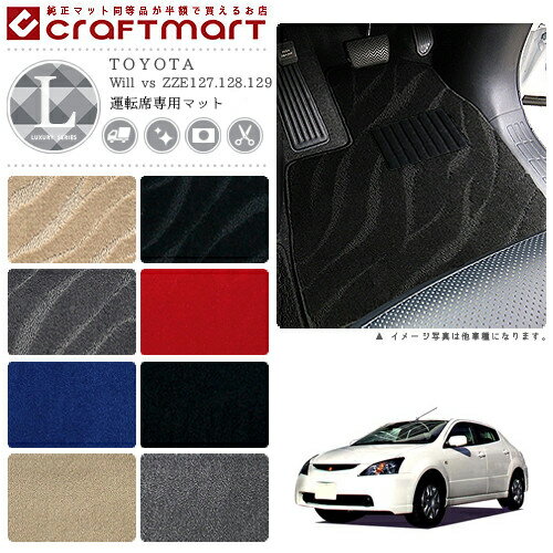 Will vs フロアマット ZZE127.128.129 運転席専用 LXシリーズ トヨタ 専用 車用アクセサリー カーマット 内装 カスタム 車用品 内装パーツ