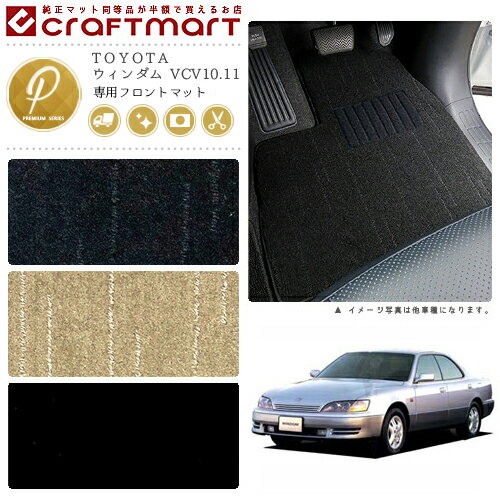 【スーパーSALE中は全品ポイント5倍＋クーポンでお得！】ウィンダム フロアマット VCV10.11 フロント専用 運転席 助手席 PMシリーズ トヨタ 専用 車用アクセサリー カーマット 内装 カスタム 車用品 内装パーツ