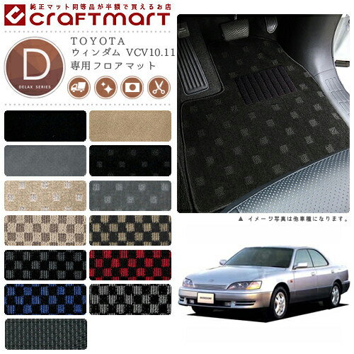 【スーパーSALE中は全品ポイント5倍＋クーポンでお得！】ウィンダム フロアマット VCV10.11 DXシリーズ トヨタ 専用 車用アクセサリー カーマット 内装 カスタム 車用品 内装パーツ