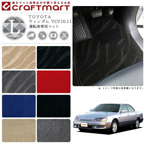 【スーパーSALE中は全品ポイント5倍＋クーポンでお得！】ウィンダム フロアマット VCV10.11 運転席専用 LXシリーズ トヨタ 専用 車用アクセサリー カーマット 内装 カスタム 車用品 内装パーツ