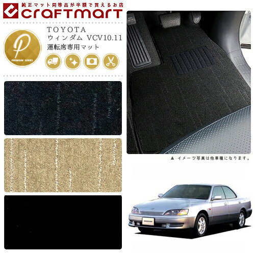 【3/15日限定｜エントリー不要P5倍でお得にお買い物】ウィンダム フロアマット VCV10.11 運転席専用 PMシリーズ トヨタ 専用 車用アクセサリー カーマット 内装 カスタム 車用品 内装パーツ