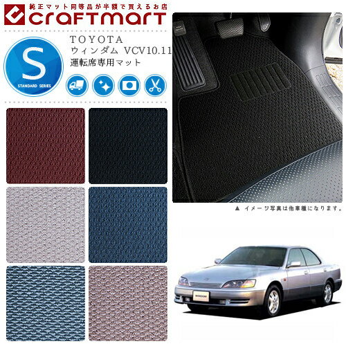 【スーパーSALE中は全品ポイント5倍＋クーポンでお得！】ウィンダム フロアマット VCV10.11 運転席専用 STDシリーズ トヨタ 専用 車用アクセサリー カーマット 内装 カスタム 車用品 内装パーツ