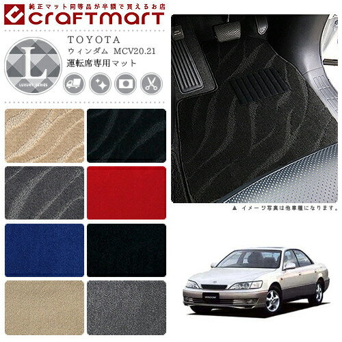 【スーパーSALE中は全品ポイント5倍＋クーポンでお得！】ウィンダム フロアマット MCV20.21 運転席専用 LXシリーズ トヨタ 専用 車用アクセサリー カーマット 内装 カスタム 車用品 内装パーツ