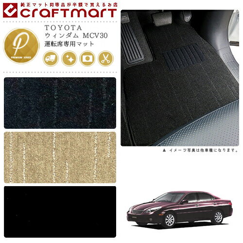 【3/15日限定｜エントリー不要P5倍でお得にお買い物】ウィンダム フロアマット MCV30 運転席専用 PMシリーズ トヨタ 専用 車用アクセサリー カーマット 内装 カスタム 車用品 内装パーツ