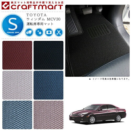 【ブラックフライデー期間中はポイント5倍＋今すぐ使えるクーポン発行中】ウィンダム フロアマット MCV30 運転席専用 STDシリーズ トヨタ 専用 車用アクセサリー カーマット 内装 カスタム 車用品 内装パーツ
