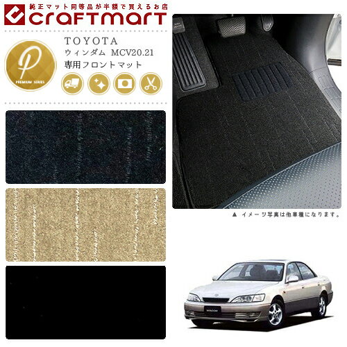 【スーパーSALE中は全品ポイント5倍＋クーポンでお得！】ウィンダム フロアマット MCV20.21 フロント専用 運転席 助手席 PMシリーズ トヨタ 専用 車用アクセサリー カーマット 内装 カスタム 車用品 内装パーツ
