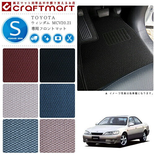 【スーパーSALE中は全品ポイント5倍＋クーポンでお得！】ウィンダム フロアマット MCV20.21 フロント専用 運転席 助手席 STDシリーズ トヨタ 専用 車用アクセサリー カーマット 内装 カスタム 車用品 内装パーツ