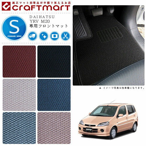 【6/22日20時スタート！P5倍＆先着クーポンでお得にゲット！】YRV フロアマット M20 フロント専用 運転席 助手席 STDシリーズ ダイハツ 専用 車用アクセサリー カーマット 内装 カスタム 車用品 内装パーツ