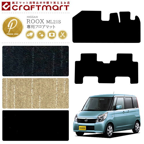 Rakuten - 【4/29~5/6限定 エントリー不要P5倍！お得にお買い物】ルークス フロアマット PMマット ML21S 日産 専用 車用アクセサリー カーマット 内装 カスタム 車用品 内装パーツ ROOX