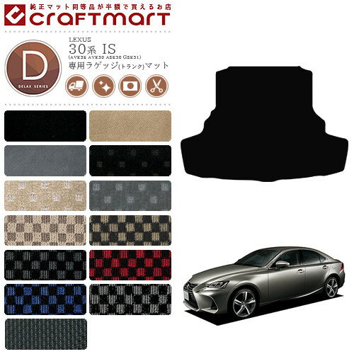 【買うだけでポイント5倍！さらに1000円OFFの大チャンス】レクサス IS ラゲッジマット 30系 DXシリーズ lexus is 専用 車用アクセサリー トランクマット 内装 カスタム 車用品 内装パーツ