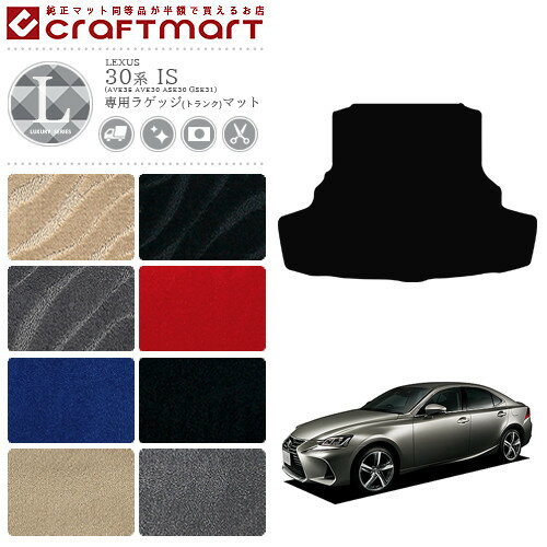 レクサス IS ラゲッジマット 30系 LXシリーズ lexus is 専用 車用アクセサリー トランクマット 内装 カスタム 車用品 内装パーツ