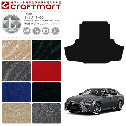 【2/1日23:59まで！エントリー不要ポイント5倍】レクサス GS ラゲッジマット LXマット 10系 GS200t 250 300 350 300h 450h トランクマット