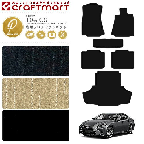 【2/1日23:59まで！エントリー不要ポイント5倍】レクサス GS フロアマット ラゲッジマット PMマット 10系 フロアマットセット LEXUS GS200t 250 300 350 300h 450h