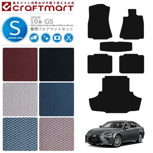 【2/1日23:59まで！エントリー不要ポイント5倍】レクサス GS フロアマット ラゲッジマット STDマット 10系 フロアマットセット LEXUS GS200t 250 300 350 300h 450h