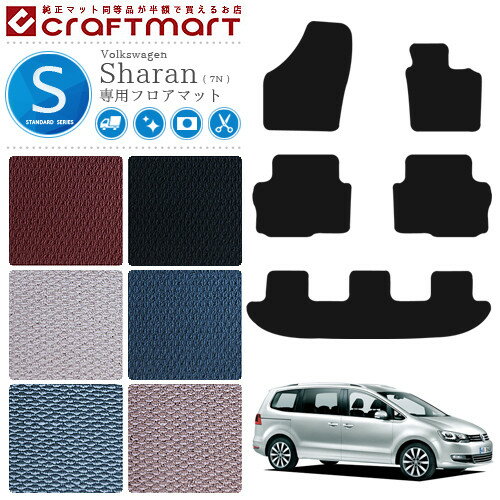 Volkswagen - 【お買い物マラソン中はP5倍とクーポンでWにお得！】フォルクスワーゲン シャラン フロアマット STDマット カーマット Volkswagen Sharan 7N 内装 カスタム