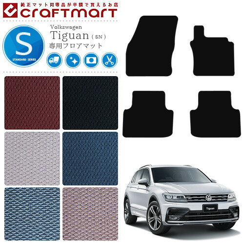 【お買い物マラソン中はP5倍とクーポンでWにお得！】VW tiguan ティグアン 5N STDマットフロアマット