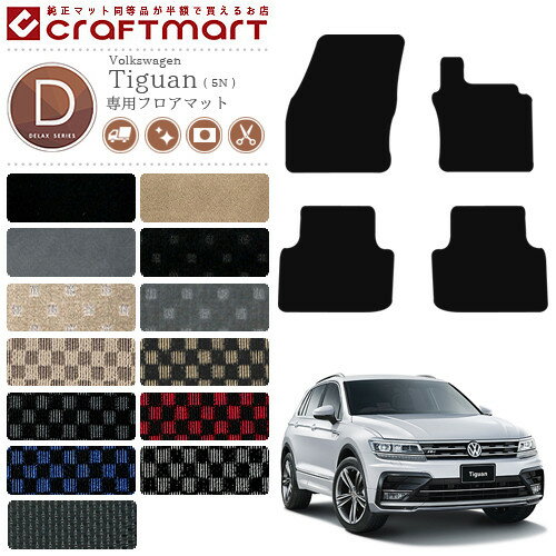 【お買い物マラソン中はP5倍とクーポンでWにお得！】VW ティグアン 5N DXマットフロアマット