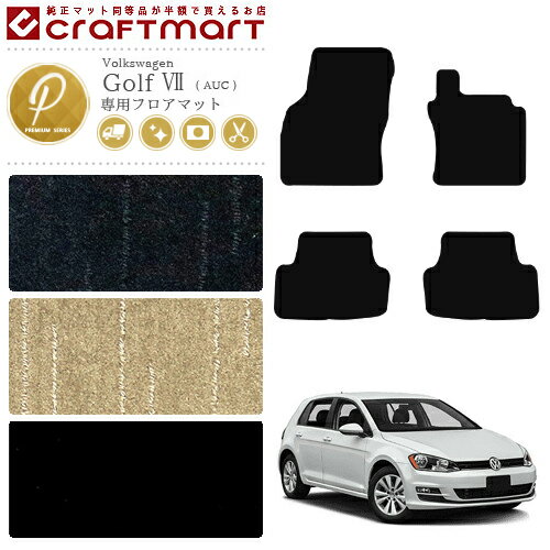 Volkswagen - 【お得が止まらない！エントリー不要で全品P5倍！5/23土20時〜】フォルクスワーゲン ゴルフ7 フロアマット PMマット VW Golf 7 カーマット Volkswagen 内装 カスタム