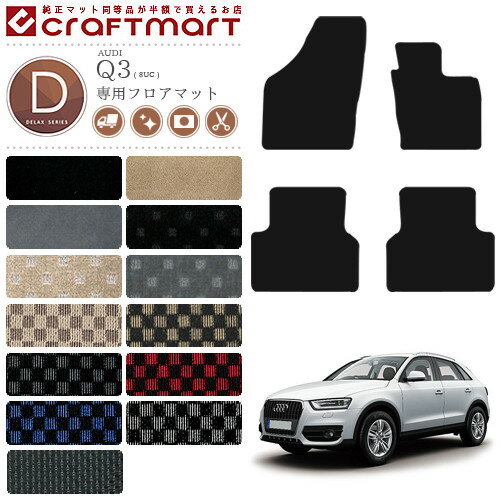 【3/15日限定｜エントリー不要P5倍でお得にお買い物】アウディ Q3 フロアマット DXマット AUDI q3 8UC カーマット 内装 カスタム