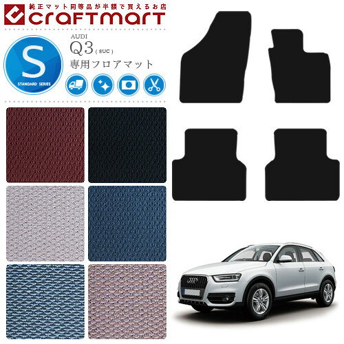 【年末前の大チャンス！ポイント5倍＆クーポン配布中】アウディ Q3 フロアマット STDマット AUDI q3 8UC カーマット 内装 カスタム