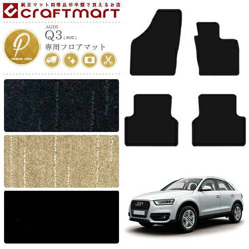 【スーパーSALE終了までの6時間はP10倍＆クーポンでお得にGET！】アウディ Q3 フロアマット PMマット アウディ AUDI q3 8UC カーマット 内装 カスタム