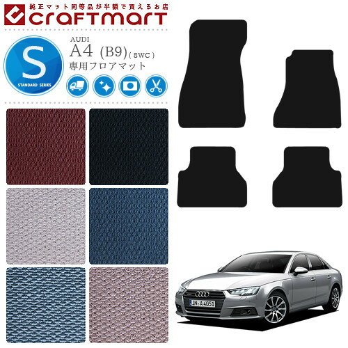 【3/15日限定｜エントリー不要P5倍でお得にお買い物】アウディ A4 フロアマット STDマット AUDI a4 8WC カーマット 内装 カスタム