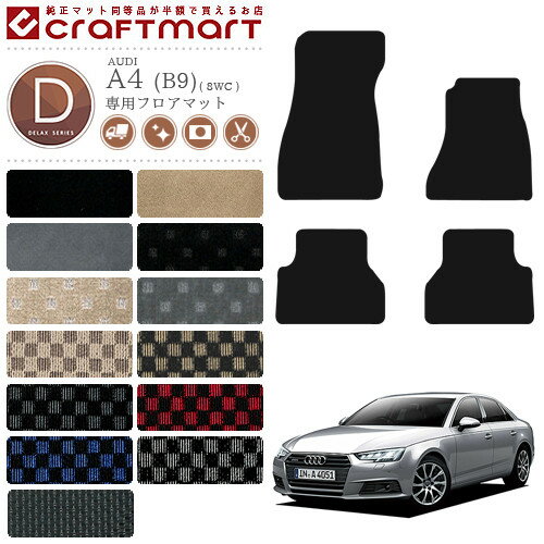 【3/15日限定｜エントリー不要P5倍でお得にお買い物】アウディ A4 フロアマット DXマット AUDI a4 8WC カーマット 内装 カスタム