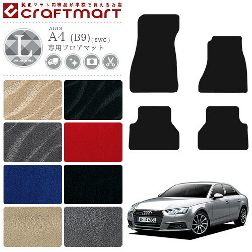 【3/15日限定｜エントリー不要P5倍でお得にお買い物】アウディ A4 フロアマット LXマット AUDI a4 8WC カーマット 内装 カスタム