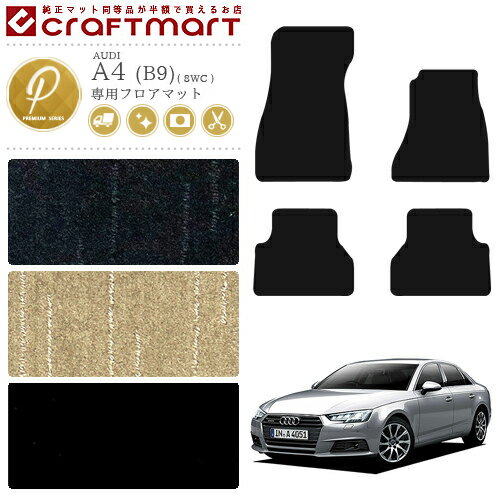 【3/15日限定｜エントリー不要P5倍でお得にお買い物】アウディ A4 フロアマット PMマット AUDI a4 8WC カーマット 内装 カスタム