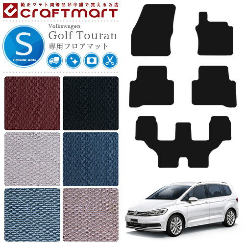 フォルクスワーゲン ゴルフトゥーラン フロアマット 1TCZD STDマット カーマット 内装 カスタム VW Golf Touran