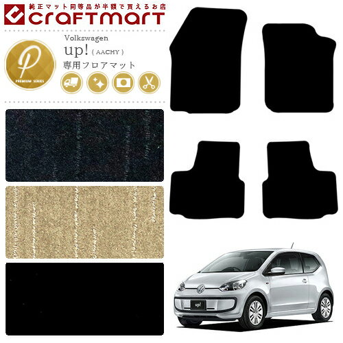 Volkswagen - 【お得が止まらない！エントリー不要で全品P5倍！5/23土20時〜】フォルクスワーゲン アップ! フロアマット AACHY PMマット カーマット 内装 カスタム VW UP!