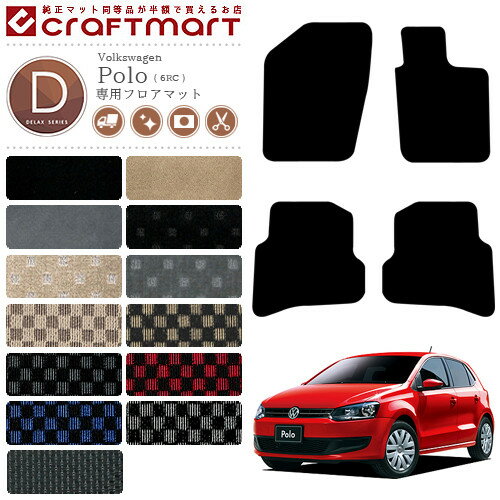 【4/29~5/6限定 エントリー不要P5倍！お得にお買い物】フォルクスワーゲン ポロ フロアマット 6RC系 DXマット カーマット 内装 カスタム VW POLO