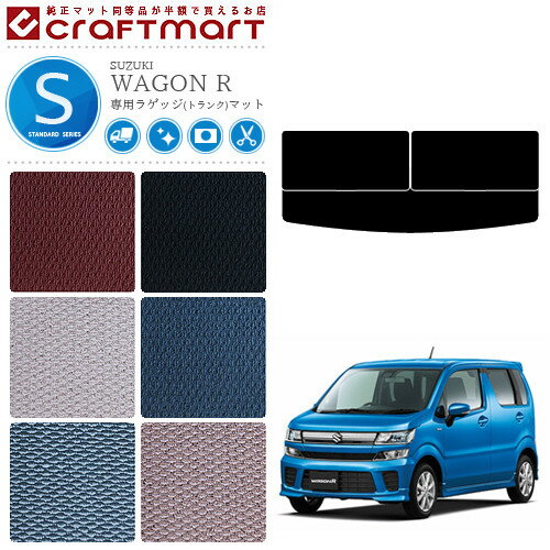 スズキ ワゴンr WAGON R スティングレー ラゲッジマット STDマット トランクマット MH35S MH55S MH85S ..
