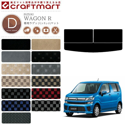 スズキ ワゴンr WAGON R スティングレー ラゲッジマット DXマット トランクマット MH35S MH55S MH85S MH95S カーマット 内装 カスタム