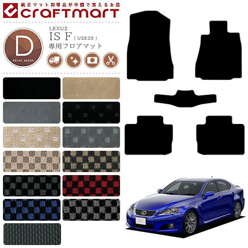 【年末前の大チャンス！ポイント5倍＆クーポン配布中】レクサス IS F フロアマット DXマット USE20 カーマット 内装 カスタム LEXUS 車用品 アクセサリー