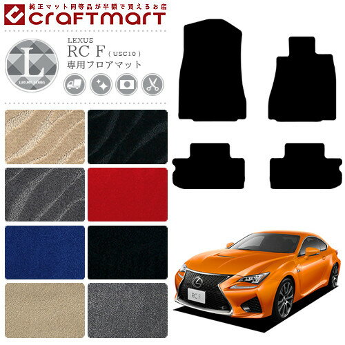 レクサス RC F フロアマット LXマット USC10 カーマット 内装 カスタム LEXUS 車用品 アクセサリー RCF