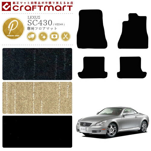 【お買い物マラソンでポイント5倍とクーポンでWにお得！】レクサス SC430 フロアマット PMマット UZZ40 カーマット 内装 カスタム カー用品 アクセサリー