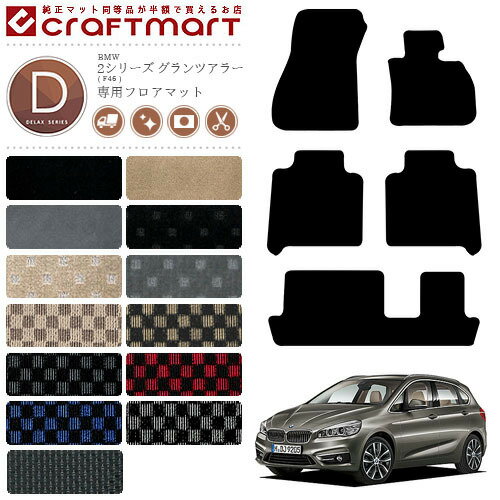 【ポイント5倍＆クーポン配布中！スーパーSALE開催中】BMW 2シリーズ(グランツアラー) F46 DXマットフロアマット