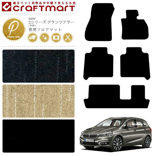 Rakuten - 【4/29~5/6限定 エントリー不要P5倍！お得にお買い物】BMW 2シリーズ(グランツアラー) F46 PMマットフロアマット
